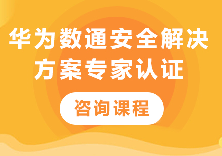 深圳華為數(shù)通安全解決方案專(zhuān)家認(rèn)證課程培訓(xùn)