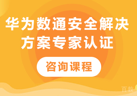 深圳华为数通安全解决方案专家认证课程培训