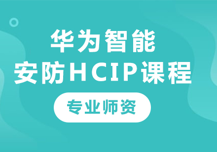 深圳華為智能安防HCIP課程培訓(xùn)