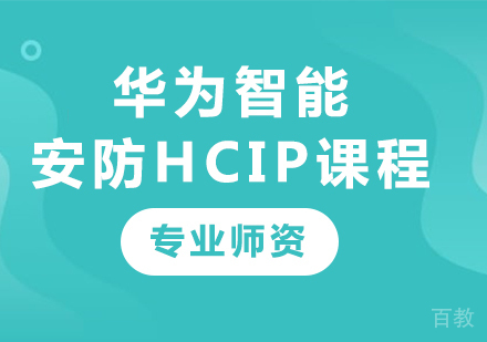 深圳华为智能安防HCIP课程培训