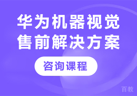 深圳华为机器视觉售前解决方案课程培训