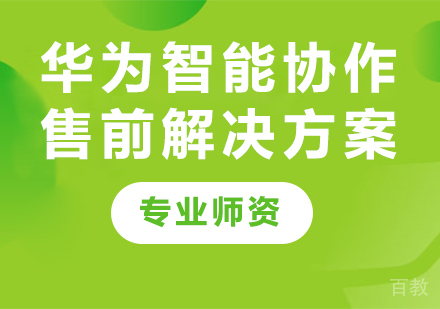 深圳华为智能协作售前解决方案课程培训