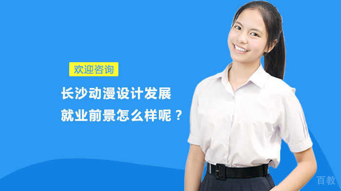 长沙动漫设计发展前景怎么样呢?