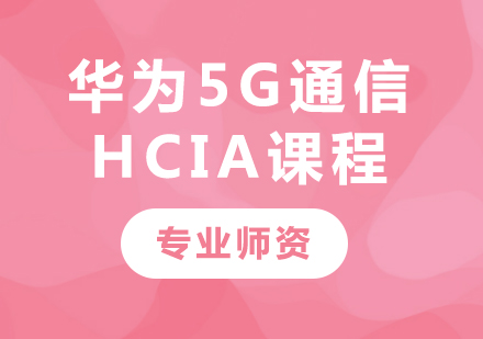 深圳華為5G通信HCIA課程培訓(xùn)