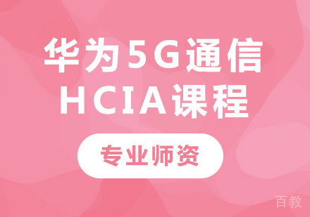 深圳华为5G通信HCIA课程培训