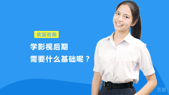 学影视后期需要什么基础呢?