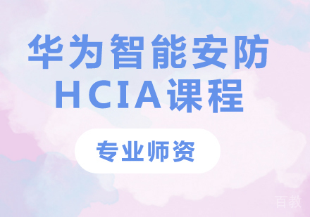 深圳华为智能安防HCIA课程培训