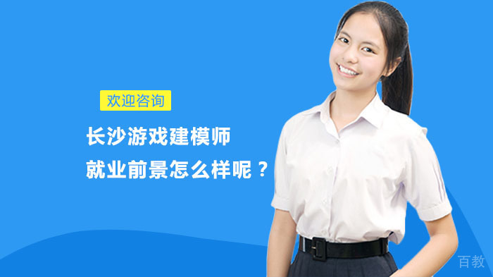 长沙游戏建模师前景怎么样呢?
