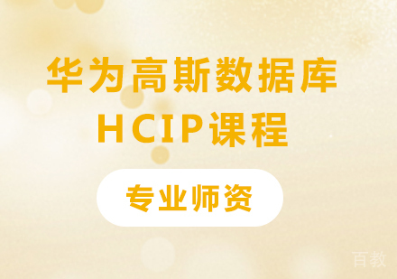 深圳华为高斯数据库HCIP课程培训