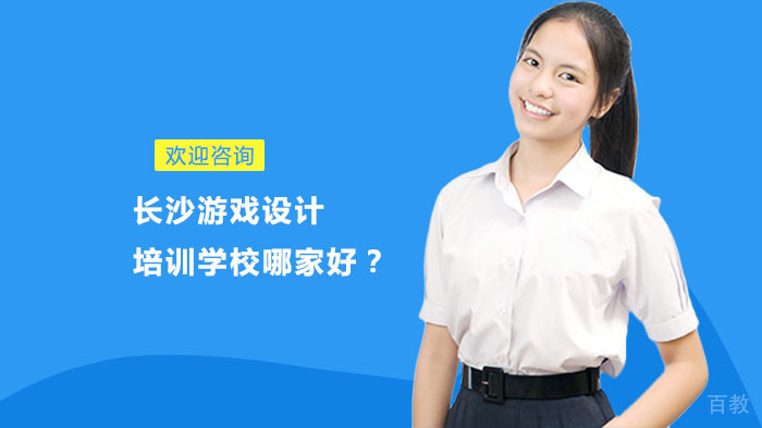 长沙游戏设计培训学校哪家好?