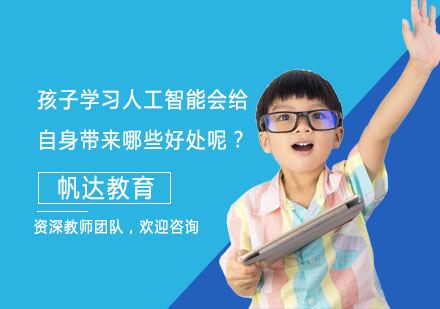 孩子学习人工智能会给自身带来哪些好处呢？