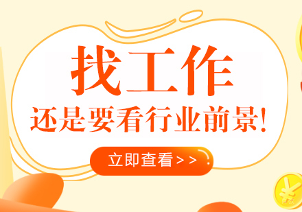成都Java-找工作，还是要看行业前景！