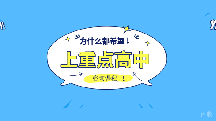 为什么都希望上重点高中