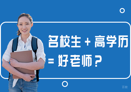 生+高学历=好老师？