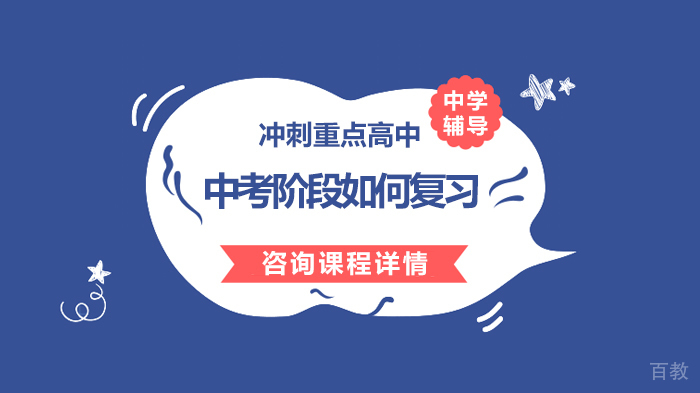 中考阶段如何复习