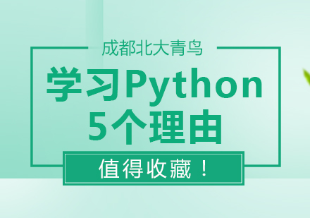 学习Python5个理由，值得收藏！
