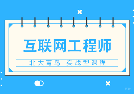 成都互联网工程师课程