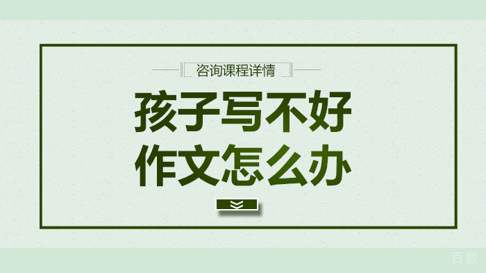 孩子写不好作文怎么办
