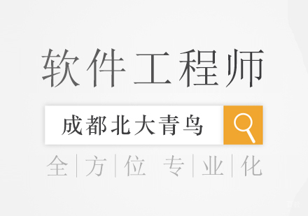 成都软件工程师课程