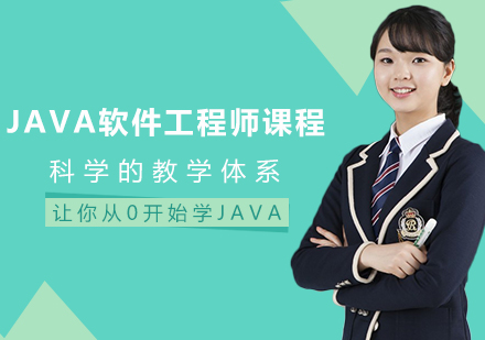成都JavaJAVA软件工程师课程