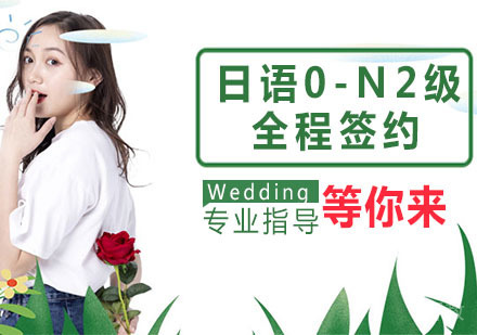 日语0-N2级全程签约