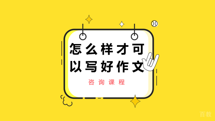 怎么样才可以写好作文