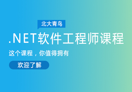 成都.NET软件工程师课程