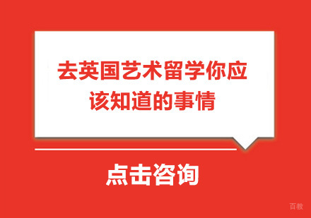 去英国艺术留学你应该知道的事情