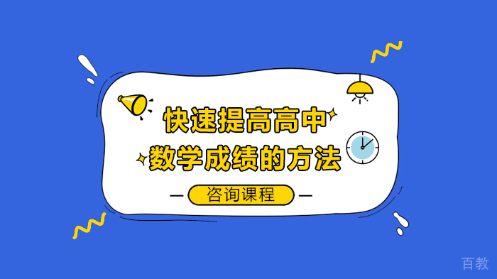 快速提高高中数学成绩的方法
