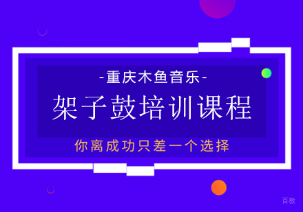 重庆架子鼓培训课程
