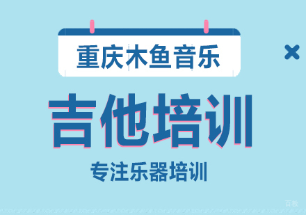 重庆吉他培训课程