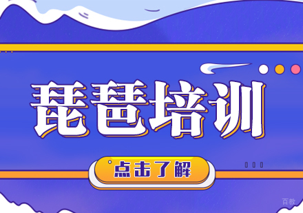重庆琵琶培训课程