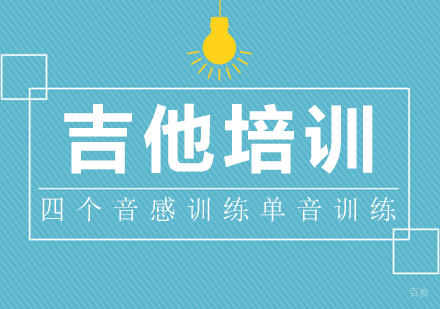 重庆才艺-吉他培训四个音感训练单音训练