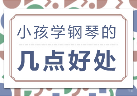 重庆才艺-小孩学钢琴的几点好处