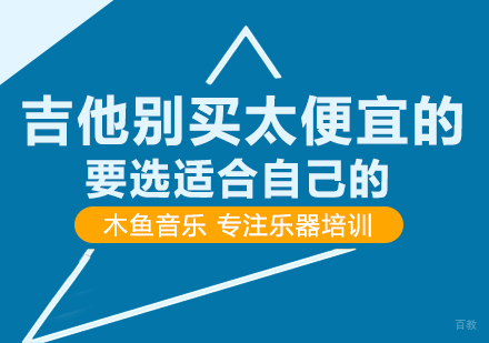 重庆才艺-吉他别买太便宜的，要选适合自己的