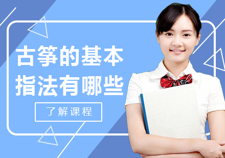 古筝的基本指法有哪些