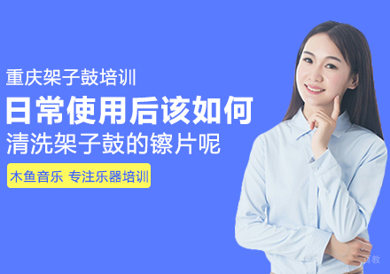 日常使用后该如何清洗架子鼓的镲片呢