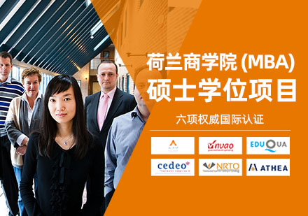 上海荷兰商学院（BSN）MBA工商管理硕士学位项目招生简章