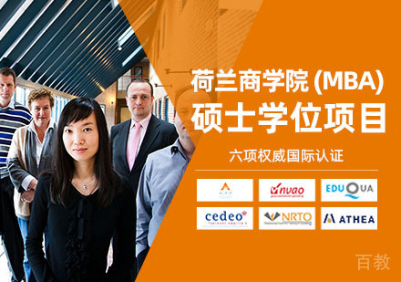 上海创合汇新商学_上海荷兰商学院（BSN）MBA工商管理硕士学位项目招生简章