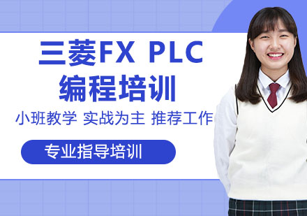 三菱FX PLC編程培訓