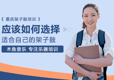 应该如何选择适合自己的架子鼓