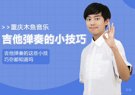 吉他弹奏的小技巧