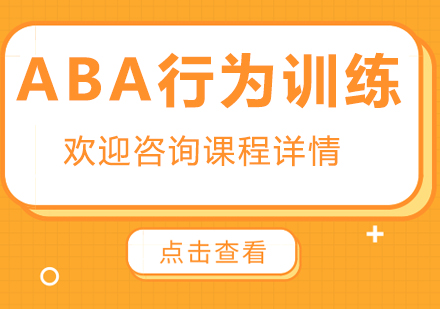北京執業藥師ABA行為訓練課程培訓