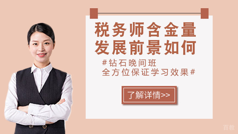 税务师含金量高吗?发展前景如何?