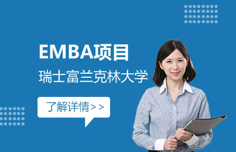 上海瑞士富兰克林大学EMBA高级工商管理硕士项目招生简章
