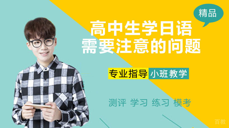 高中生学日语需要注意的问题