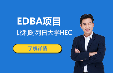 上海比利时列日大学HEC列日高商EDBA高级工商管理博士项目