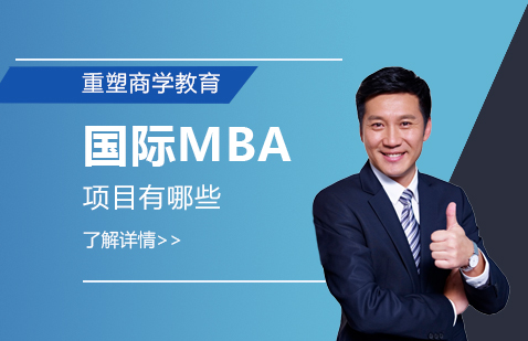 上海有哪些国际MBA项目