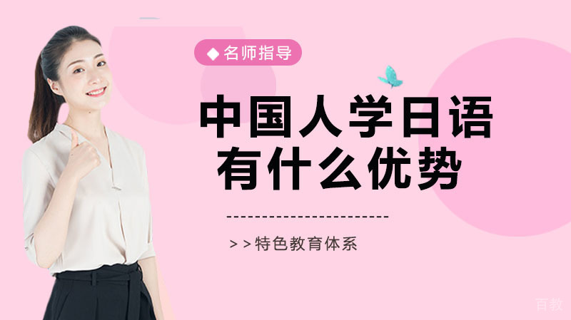 中国人学日语有什么优势