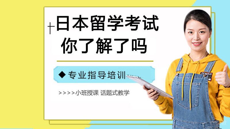 日本留学考试(EJU)你了解了吗